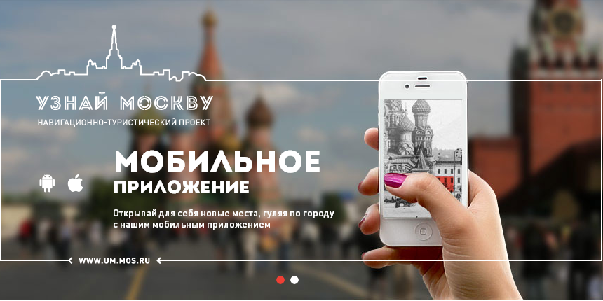 Экскурсии по городу с мобильным приложением «Узнай Москву»" title="Экскурсии по городу с мобильным приложением «Узнай Москву»