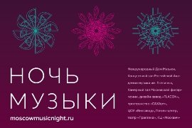 Общегородская акция "Ночь музыки"" title="Общегородская акция "Ночь музыки"