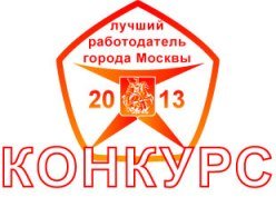 Конкурс "Лучший работодатель города Москвы"" title="Конкурс "Лучший работодатель города Москвы"